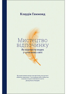 

Мистецтво відпочинку. Як перевести подих у сучасному світі. Издательство Yakaboo Publishing. 88679