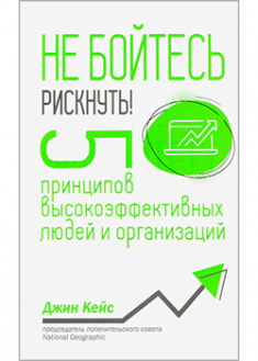 

Не бойтесь рискнуть! 5 принципов высокоэффективных людей и организаций. Издательство Попурри. 88719