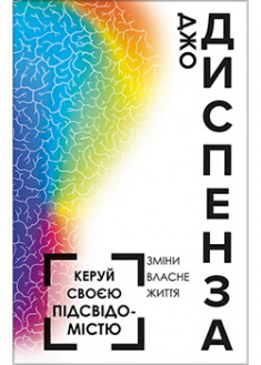 

Керуй своєю підсвідомістю. Издательство Book Chef. 88274