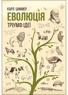 

Еволюція. Тріумф ідеї. Издательство Книжный клуб «Клуб семейного досуга». 88053
