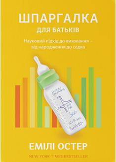 

Шпаргалка для батьків. Науковий підхід для спокійних батьків – від народження до садка. Издательство Yakaboo Publishing. 88678
