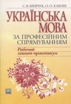 

Українська мова за професійним спрямуванням: Робочий зошит-практикум. А4: навчальний посібник. Издательство Алерта. 58964