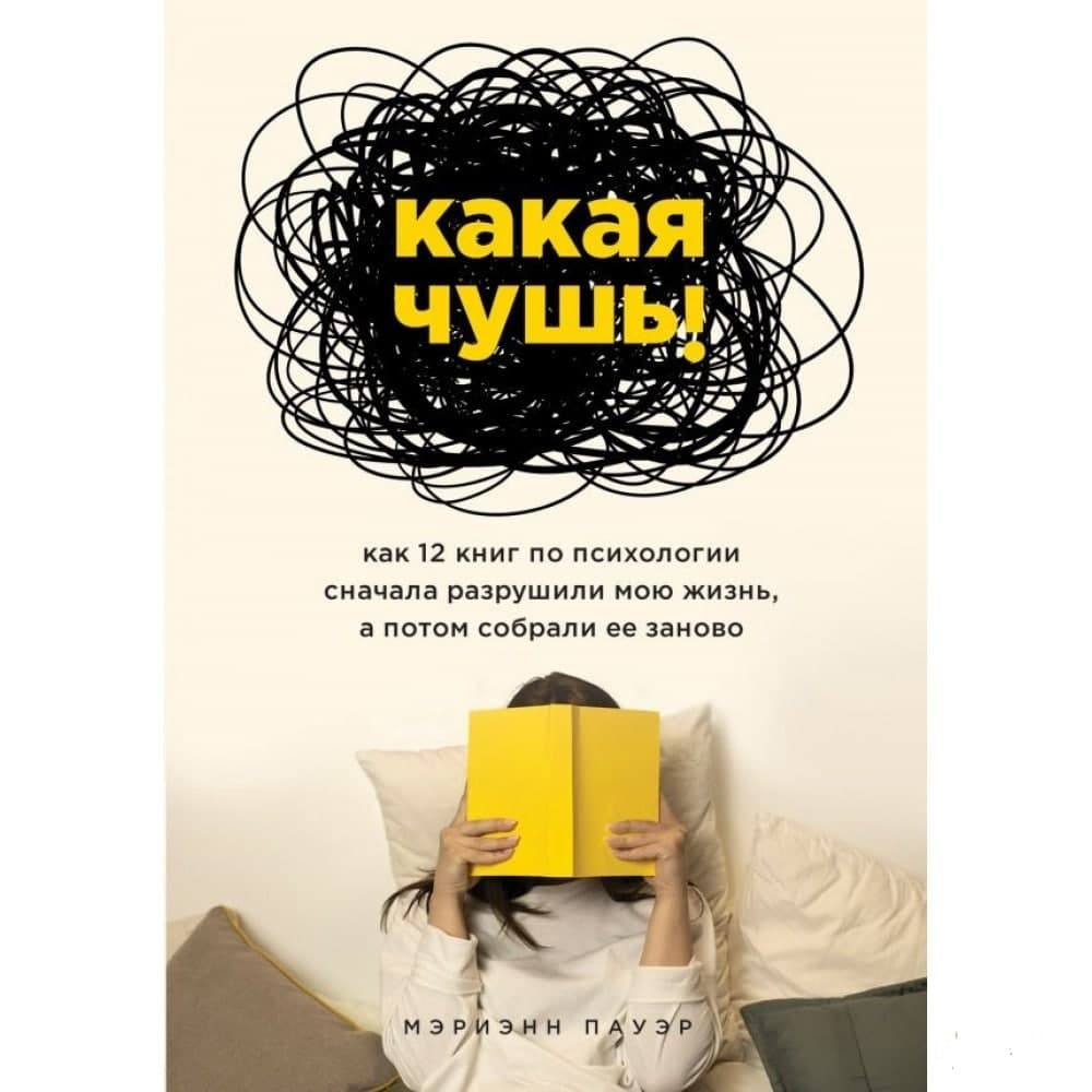 

Какая чушь. Как 12 книг по психологии сначала разрушили мою жизнь, а потом собрали ее заново. Марианна Пауэр