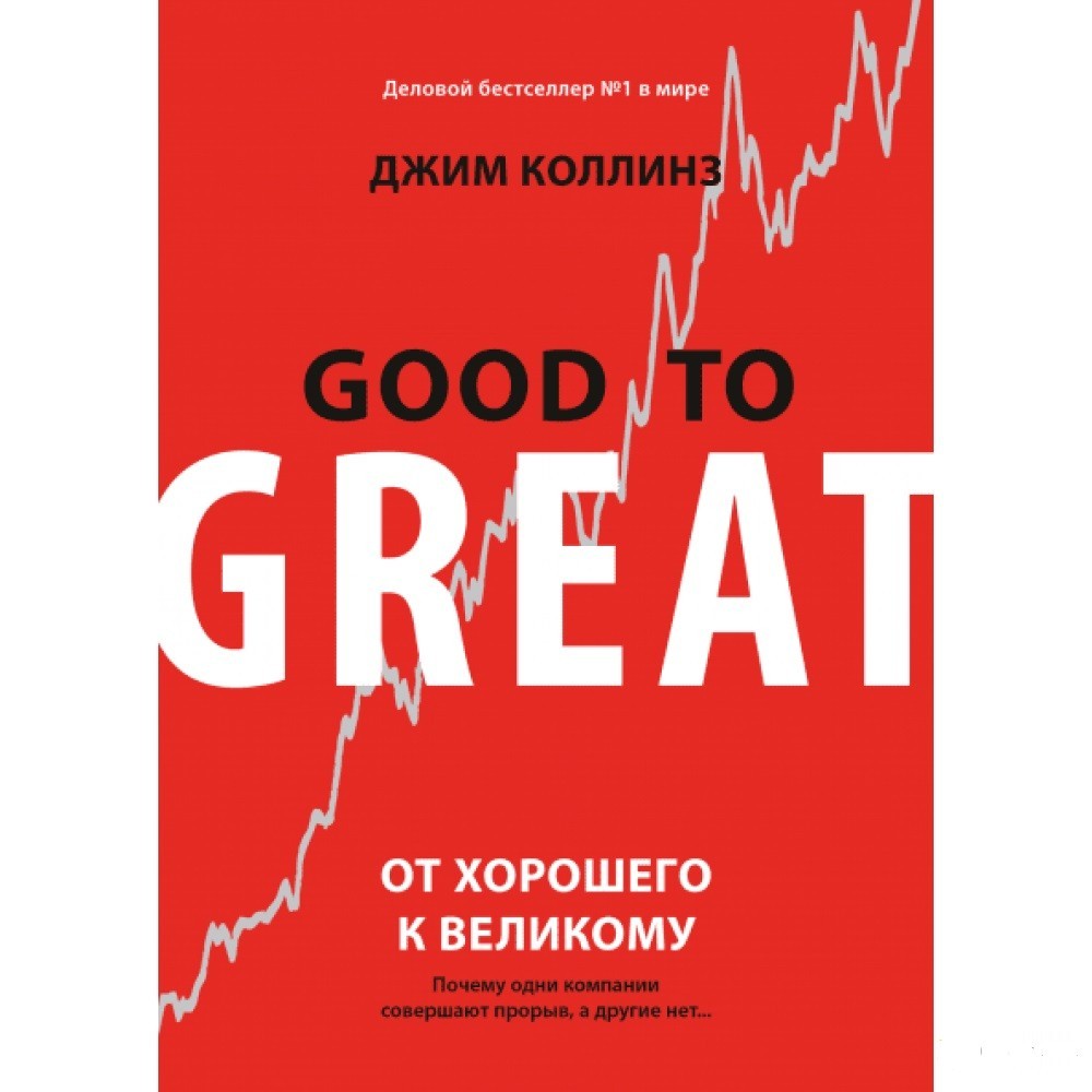 

От хорошего к великому - Джим Коллинз