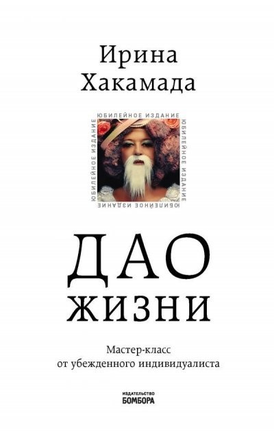 

Дао жизни. Мастер-класс от убежденного индивидуалиста. - Хакамада И.М.