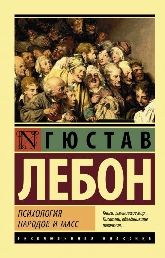 

Психология народов и масс. Гюстав Лебон