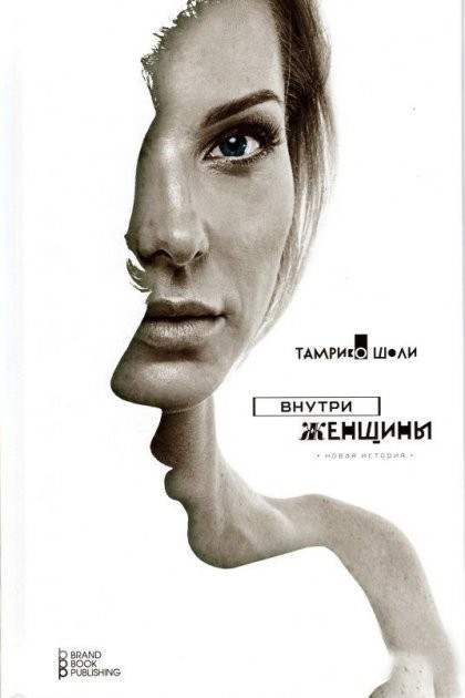 

Внутри женщины - Тамрико Шоли