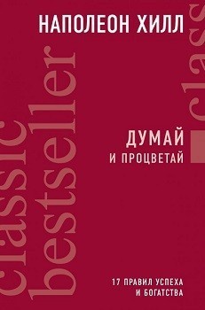 

Думай и процветай. 17 правил успеха и богатства. - Наполеон Хилл