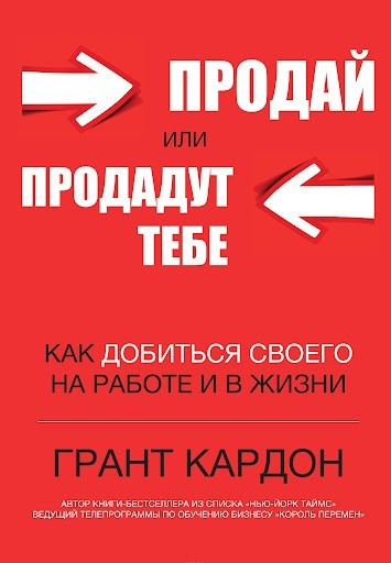 

Продай или продадут тебе. Как добиться своего на работе и в жизни - Грант Кардон