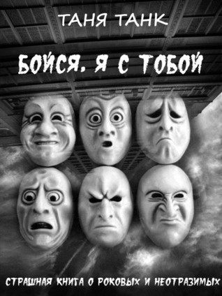 

Бойся, я с тобой. Страшная книга о роковых и неотразимых - Таня Танк