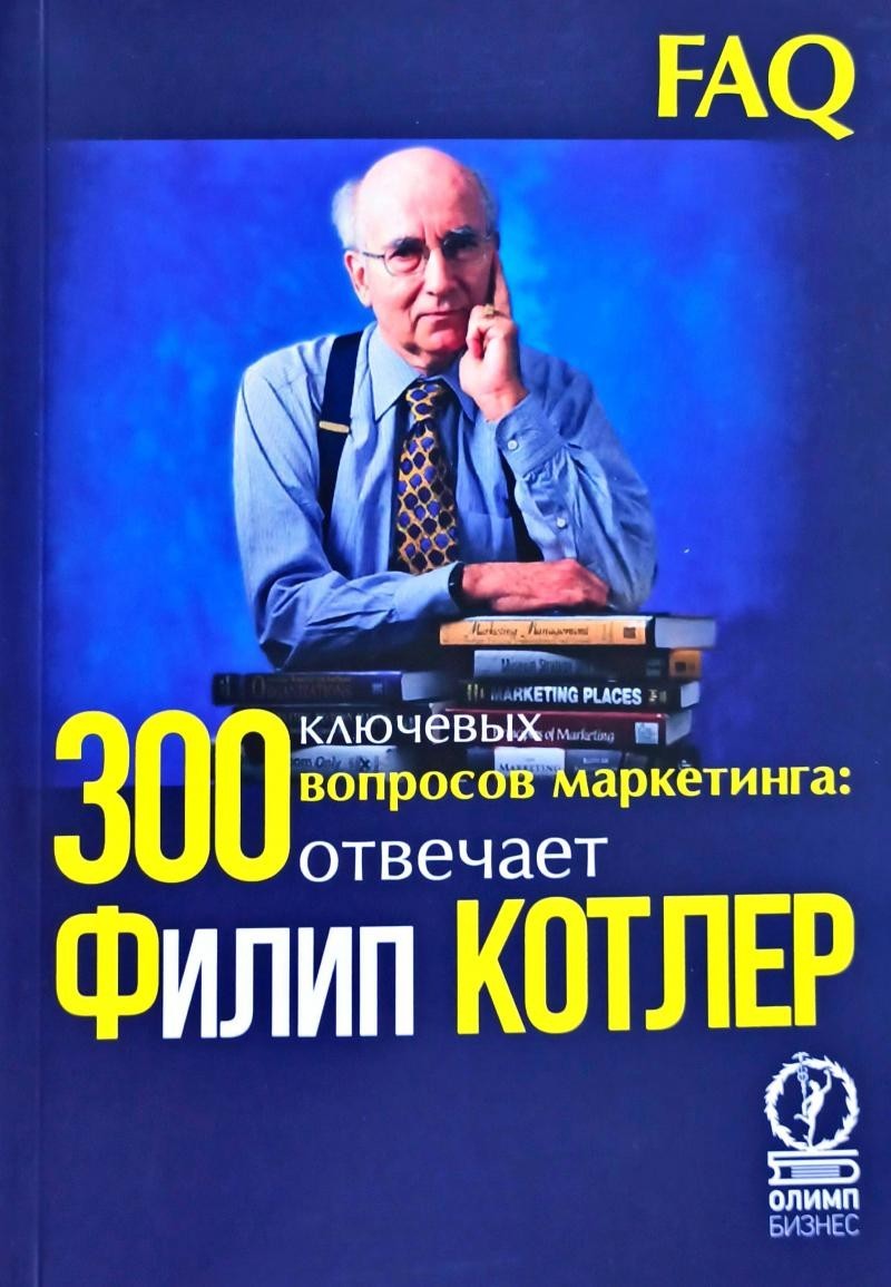 

300 ключевых вопросов маркетинга - Филип Котлер