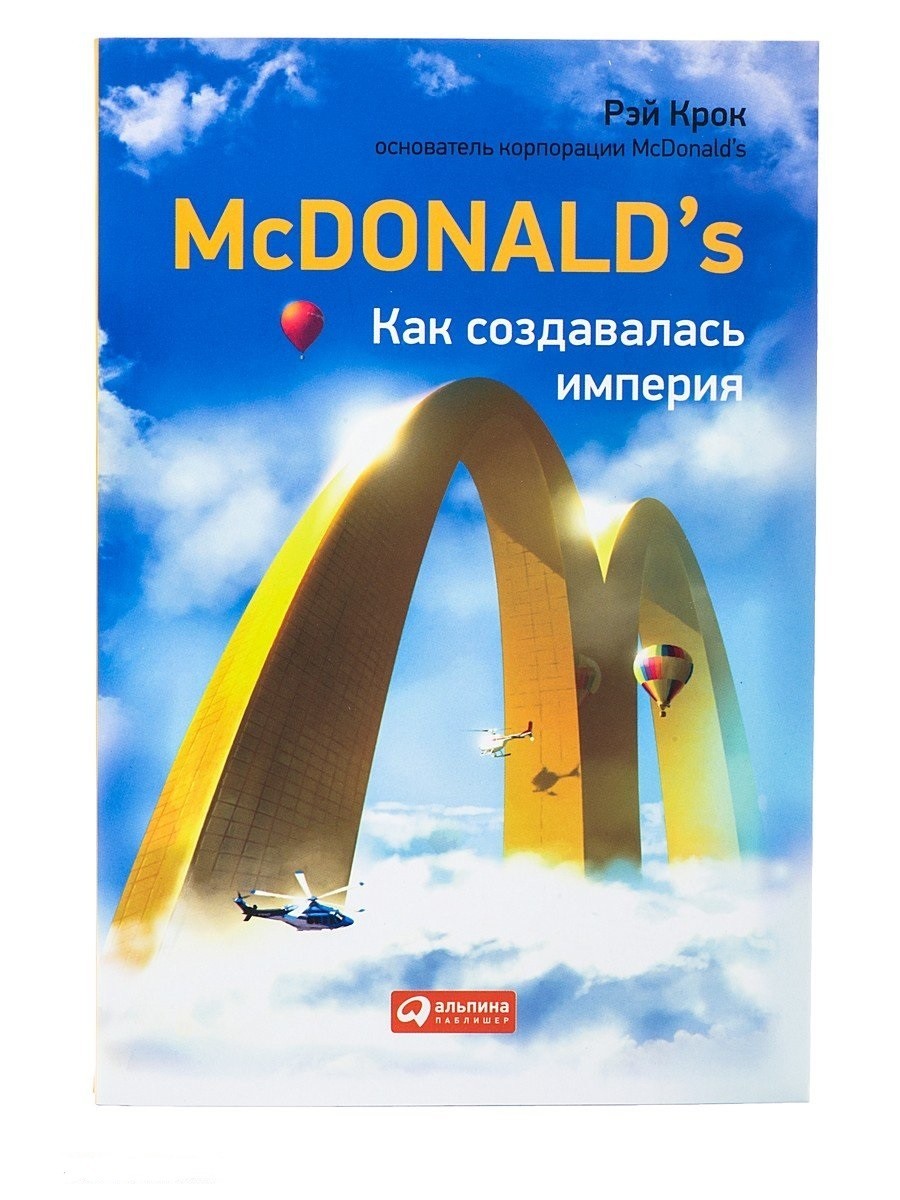 

McDonald's. Как создавалась империя. Рэй Крок