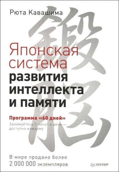 

Японская система развития интеллекта и памяти. Программа 60 дней. Рюта Кавашима