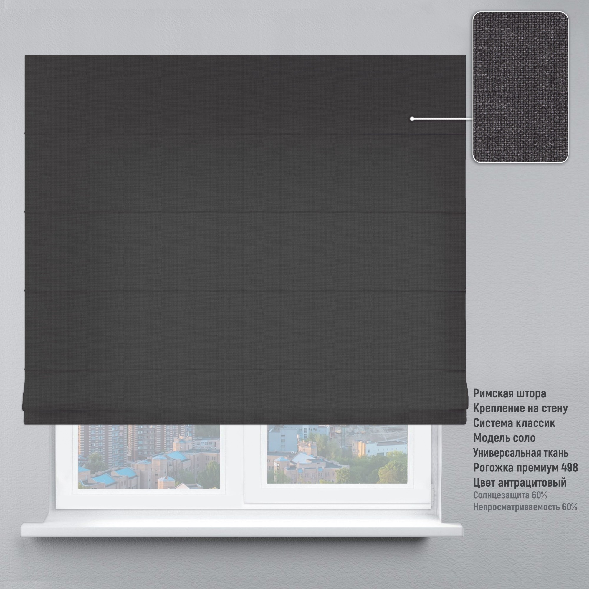 

Римская штора Karine КЛАССИК Рогожка Премиум 190х170 см Антрацитовый