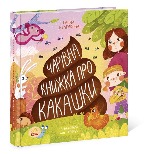 

Книга Книжка о какашках укр Ранок (N901945У) (168936)