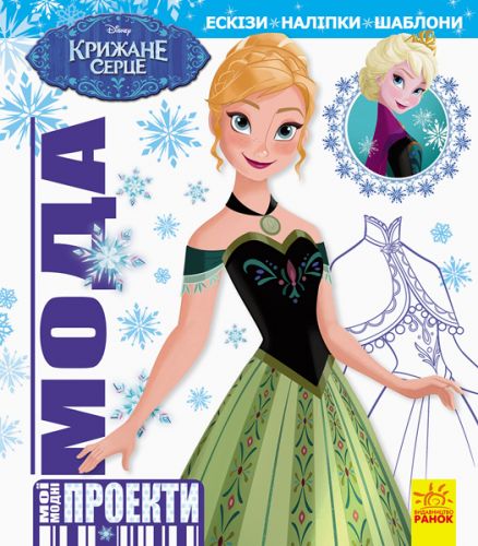 

Книга "Мої модні проекти. Крижане серце Disney" (укр)