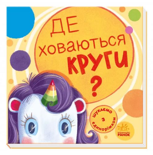 

Книжка "Ищем с единорожкой: круги"