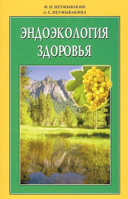 

Иван Неумывакин, Людмила Неумывакина. Эндоэкология здоровья