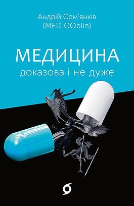 

Медицина доказова і не дуже - Андрій Сем’янків