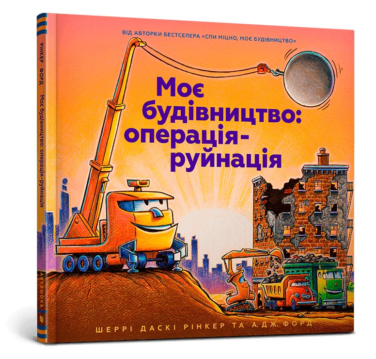 

Моє будівництво: операція-руйнація - Шеррі Даскі Рінкер