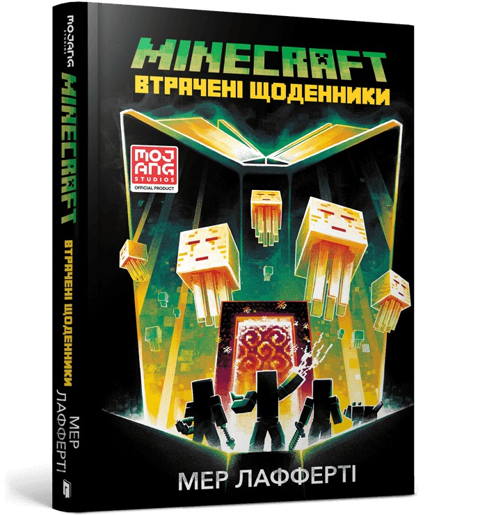 

MINECRAFT. Втрачені щоденники - Мер Лафферті