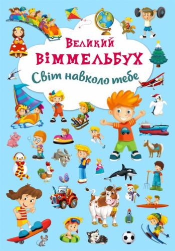 

Книга-картонка "Большой виммельбух. Мир вокруг тебя" (укр) Crystal Book. 35496