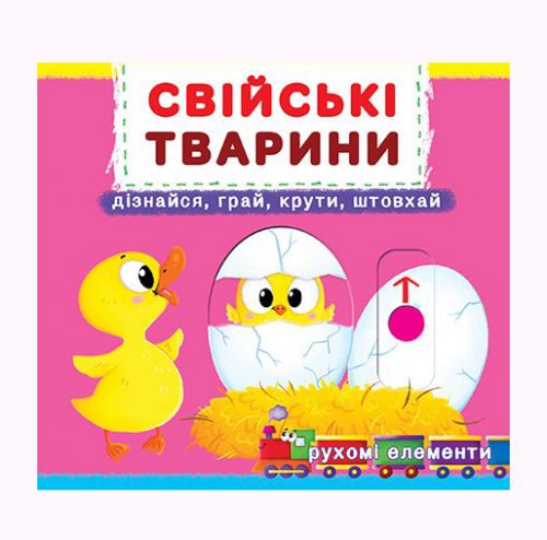 

Книжка с механизмом. Домашние животные, укр Crystal Book. 35583