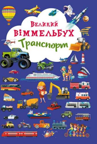 

Книга-картонка "Большой виммельбух. Транспорт" (укр) Crystal Book. 35500