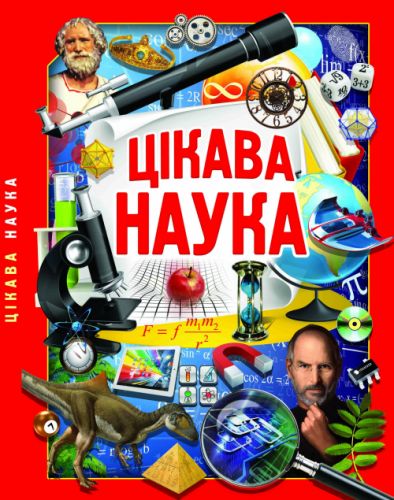 

Книга "Занимательная наука" (укр) Crystal Book. 35441