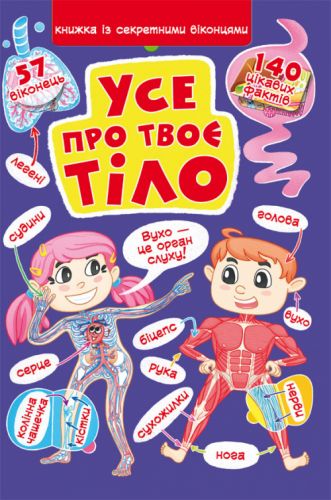 

Книга "Книжка с секретными окошками. Всё о твоем теле" (укр) Crystal Book. 35461