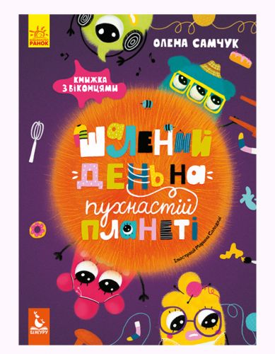 

Книга "Неистовый день на пушистой планете" (укр) Ранок. 35426