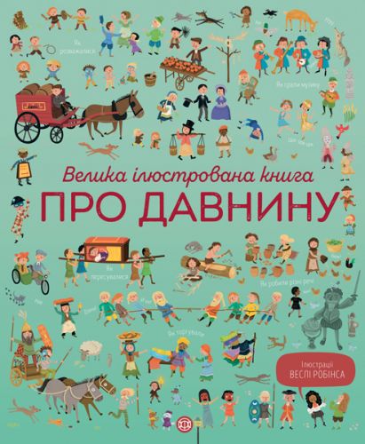 

Книга "Велика ілюстрована книга про давнину" (укр) Ранок. 35438