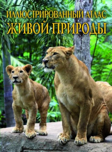 

Книга "Иллюстрированный атлас живой природы" (рус) Crystal Book. 35442