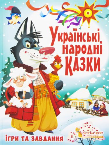 

Книга "Украинские народные сказки. Игры и задания" Crystal Book. 35432