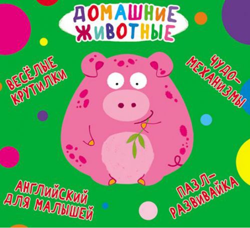 

Книга-картонка "Весёлые крутилки. Домашние животные" (рус) Crystal Book. 35563