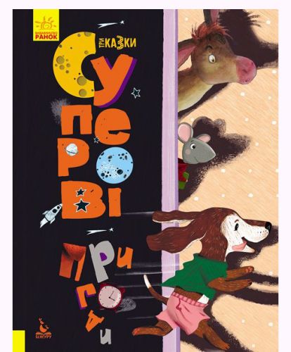 

Книга "Трисказки: Подарочная сказкотерапия. Супер приключения", укр Ранок. 35553