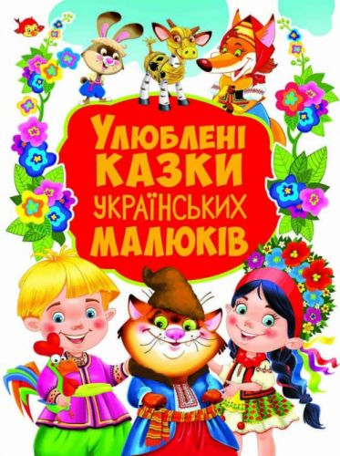 

Книга "Любимые сказки украинских детей" (укр) Crystal Book. 35547