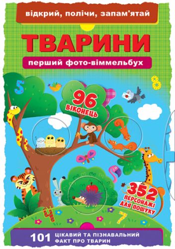 

Книга-картонка "Первый фото-виммельбух. Животные. Открой, посчитай, запомни" (укр) Crystal Book. 35507
