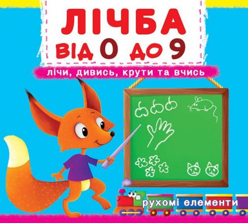 

Книжка с механизмами. Счет о 0 до 9, укр Crystal Book. 35523
