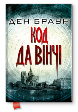

Код да Вінчі