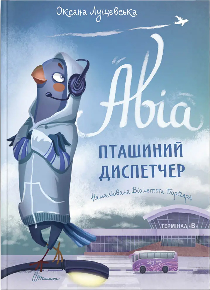 

Авіа, пташиний диспетчер - Лущевська Оксана (9789669890184)