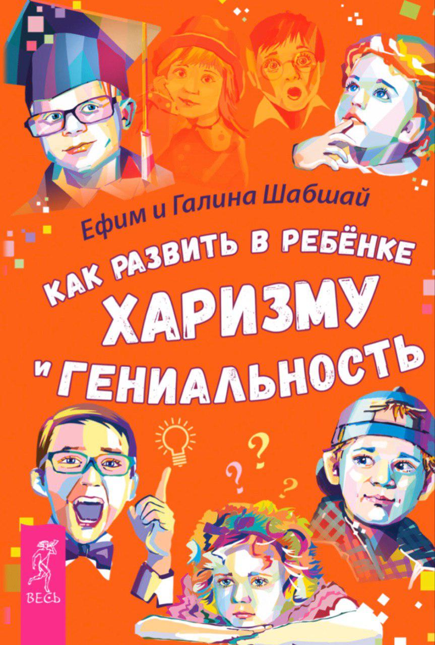 

Как развить в ребенке харизму и гениальность - Галина и Ефим Шабшай (4603334002002)
