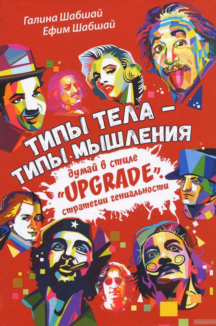 

Типы тела – типы мышления - Галина и Ефим Шабшай (4603334001001)