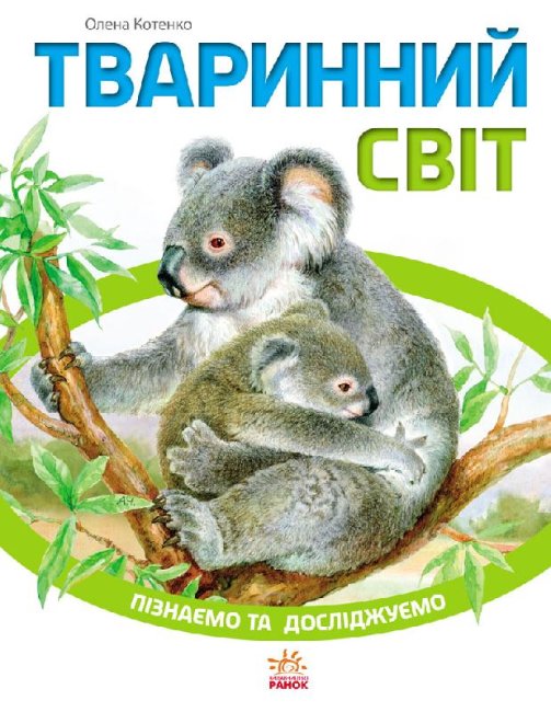 

Енциклопедія Пізнаємо та досліджуємо: Тваринний світ (Укр) Ранок К421005У (9786170924544) (262639)