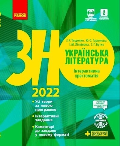 

Ранок ЗНО 2022 Українська література Інтерактивна хрестоматія Тищенко