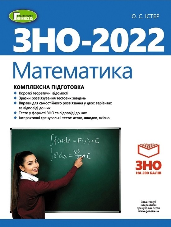 

Істер ЗНО 2022 Математика Комплексна підготовка + Інтерактивні тести Генеза