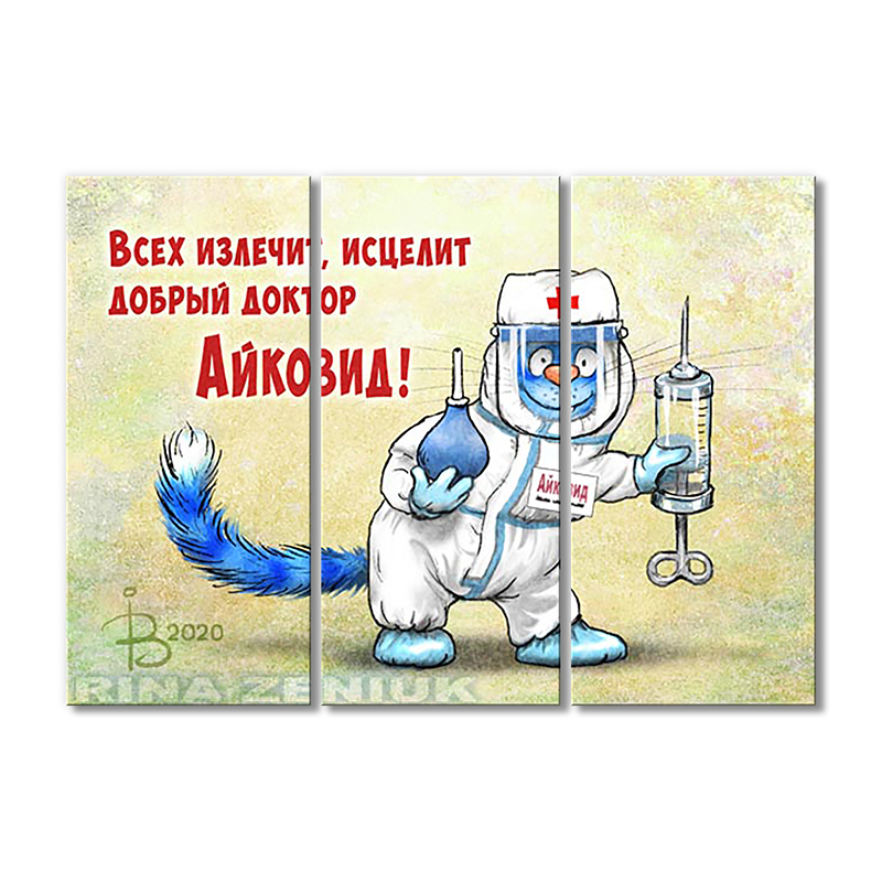 

Модульная картина Artel «Всех излечит, исцелит добрый доктор Айковид!» 3 модуля 120x180 см