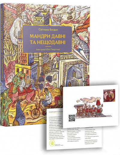 

Ранок Мандри давні та нещодавні (9786177925391) 009165