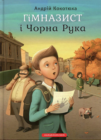 

Ранок Гімназист і чорна рука. Книга 1 (9786175851081) 009237