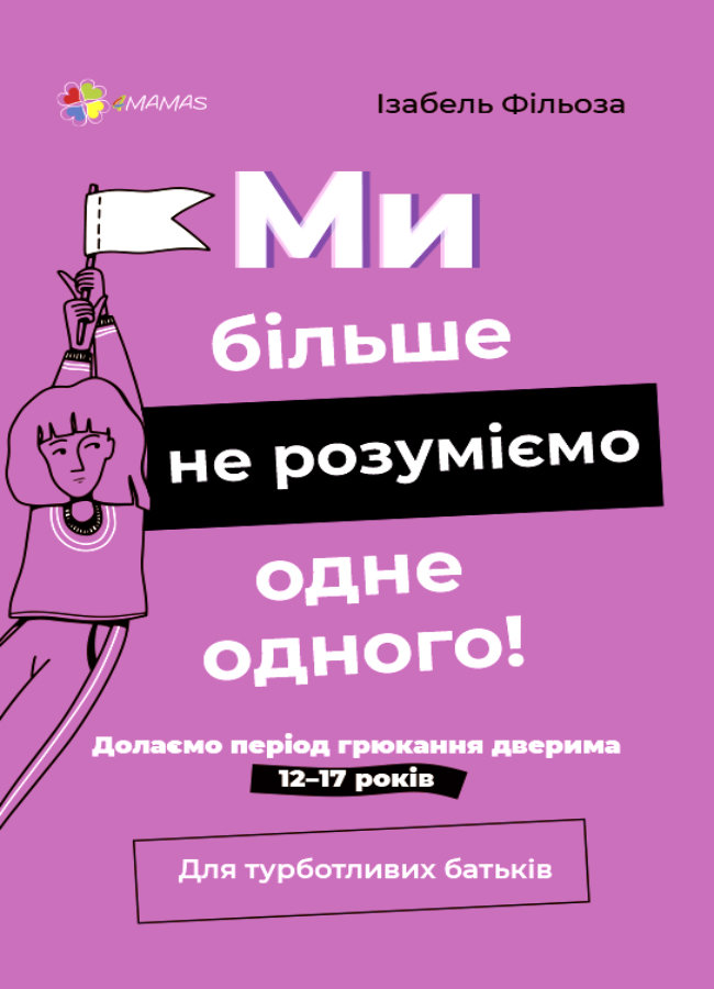 

4MAMAS Ми більше не розуміємо одне одного! Долаємо період грюкання дверима. 12—17 років (9786170040053) ДТБ075